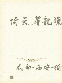 倚天屠龙猎艳记封面