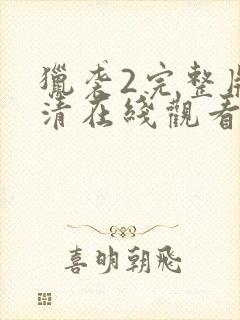 猎袭2完整版高清在线观看封面