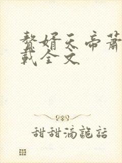 赘婿天帝萧逸下载全文