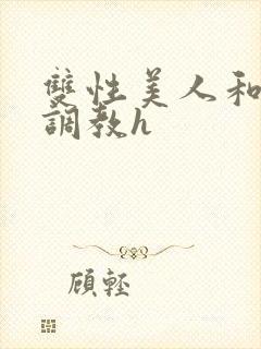 双性美人和继父调教h