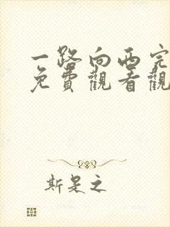 一路向西完整版免费观看观看