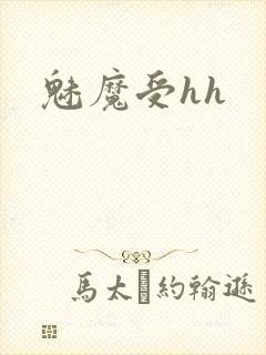 魅魔受hh