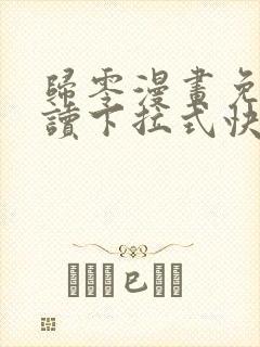 归零漫画免费阅读下拉式快看漫画