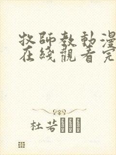 牧师教动漫全集在线观看完整版高清