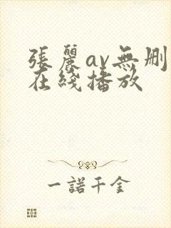 张丽av无删减在线播放