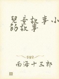 儿童故事小老鼠的故事