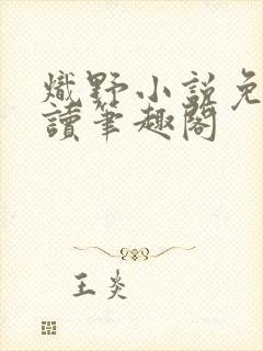 炽野小说免费阅读笔趣阁封面