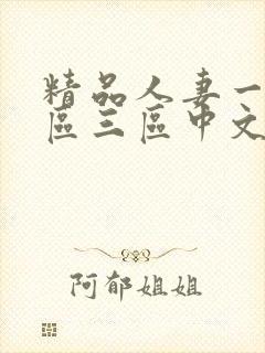 精品人妻一区二区三区中文字幕组封面