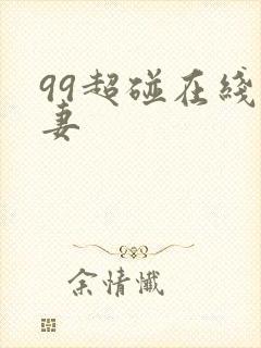 99超碰在线人妻封面