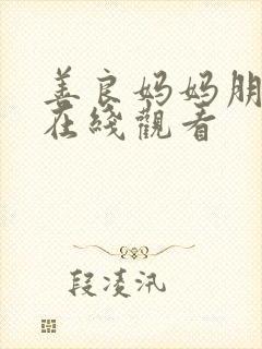 善良妈妈朋友2在线观看