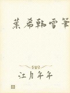 叶希韩雪笔趣阁
