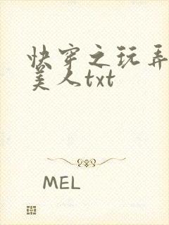 快穿之玩弄青涩美人txt