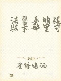 法医秦明张若昀版本哪里可以看