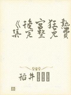 《后宫狂热》全集完整免费观看动漫