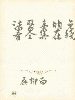 法医秦明免费观看全集在线观看