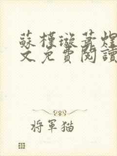 苏槿璇萧煜君全文免费阅读