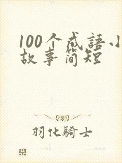 100个成语小故事简短