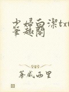 少妇白洁txt笔趣阁