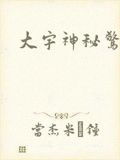 大宇神秘惊奇封面