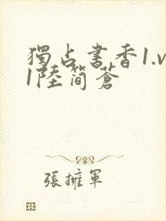 独占书香1.v1陆简苍