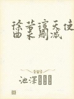 徐若瑄天使三部曲未删减