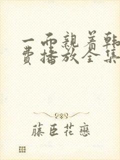 一面亲着韩剧免费播放全集封面