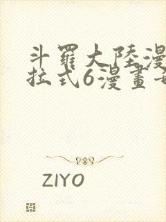斗罗大陆漫画下拉式6漫画奇漫屋