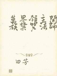 万界领主开局人族禁咒法师笔趣阁