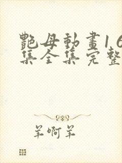 艳母动画1 6集全集完整版樱花