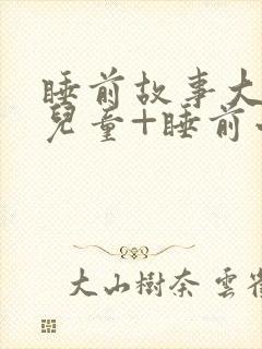 睡前故事大全+儿童+睡前小故事封面