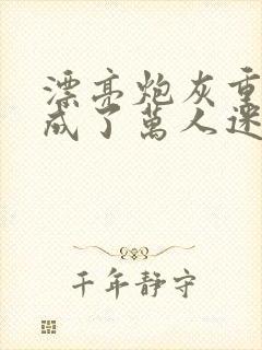 漂亮炮灰重生后成了万人迷byneetiz