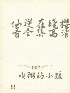 仙逆在线樱花观看全集高清