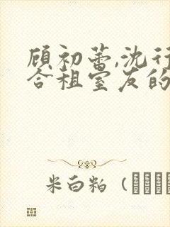 顾初蕾,沈行原合租室友的男朋友封面