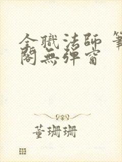 全职法师 笔趣阁无弹窗