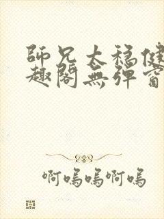 师兄太稳健了笔趣阁无弹窗