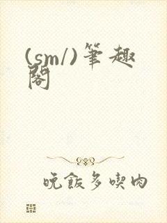 (sm/)笔趣阁