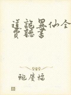 道诡异仙全文免费听书封面