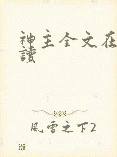 神主全文在线阅读