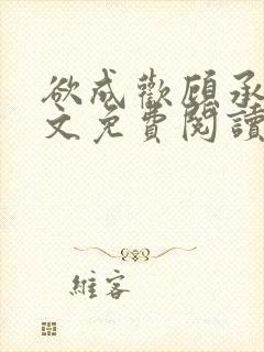 欲成欢顾承泽全文免费阅读笔趣阁