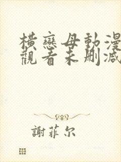 横恋母动漫在线观看未删减