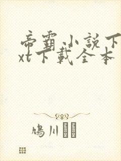 帝霸小说下载txt下载全本