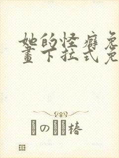 她的怪癖免费漫画下拉式免费阅读封面