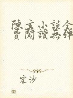 陈玄小说全文免费阅读无弹窗