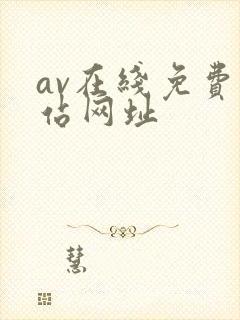 av在线免费网站网址封面