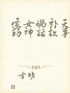 像女娲补天这样的神话故事还有哪些?