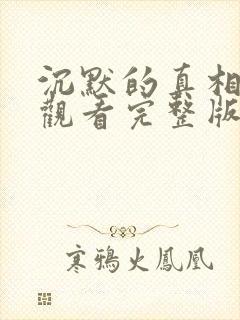 沉默的真相免费观看完整版在线