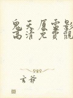 鬼天厦电影在线高清免费观看