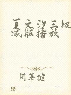 夏文汐三级无删减版播放封面