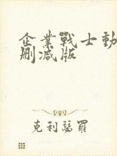 企业战士动漫未删减版