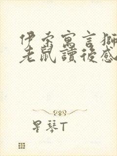 伊索寓言狮子和老鼠读后感